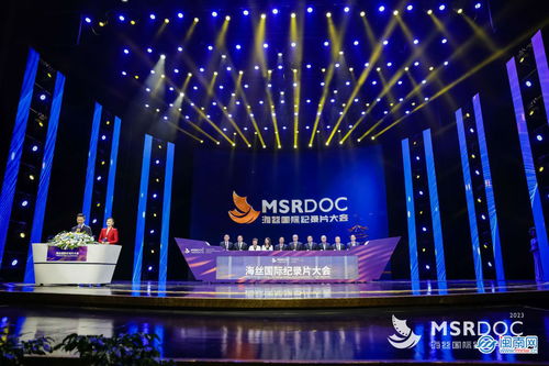 弘揚海絲精神 記錄時代變遷 2023海絲國際紀錄片大會在泉州開幕