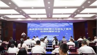 寧波海事法院舉辦海商事糾紛調解暨區塊鏈電子提單法律問題研討會