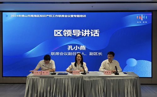 2024佛山市南海區知識產權工作聯席會議舉行